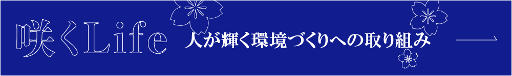咲くLife 輝く女性にインタビュー
