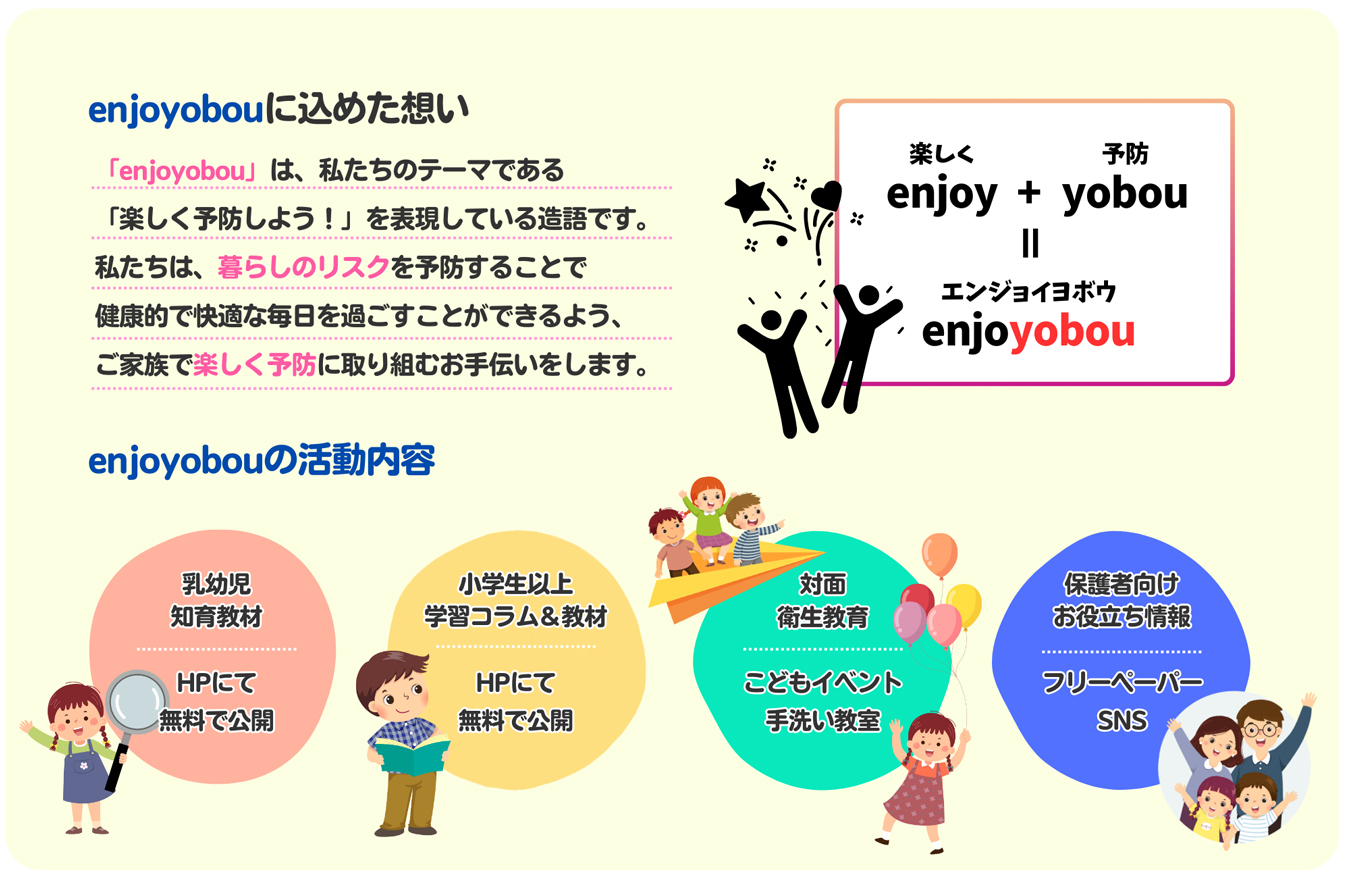 enjoyobouに込めた想い