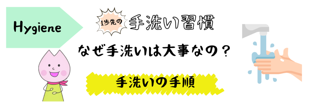 なぜ手洗いは大切なの