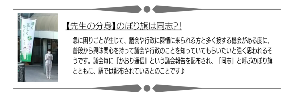 先生の分身、のぼりは同志