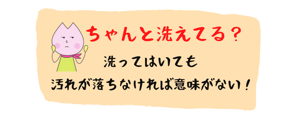ちゃんと洗えている