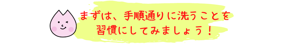 洗いましょう