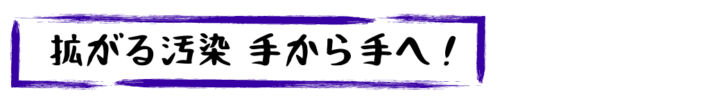 広がる汚染