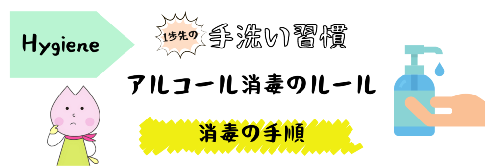 アルコール消毒タイトル