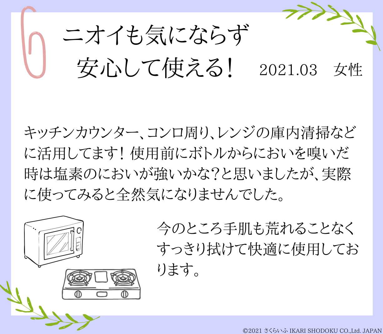 ニオイが気にならないで安心して使用