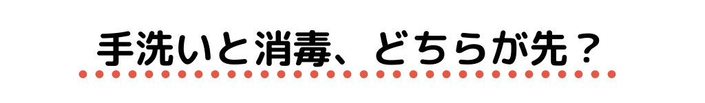 手洗いと消毒どっちが先