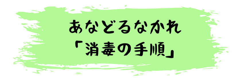 侮るなかれ消毒の手順