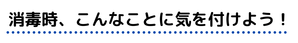 消毒時こんなことに気をつけよう