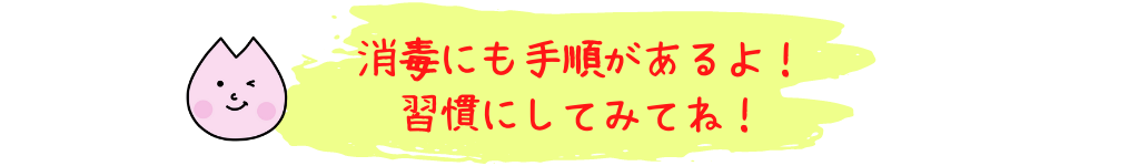 消毒手順も習慣に