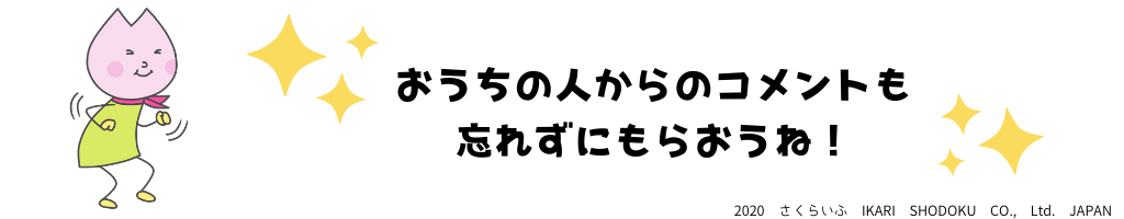 おうちの人にコメントをもらおう