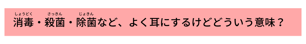 除菌などの言葉の違いって