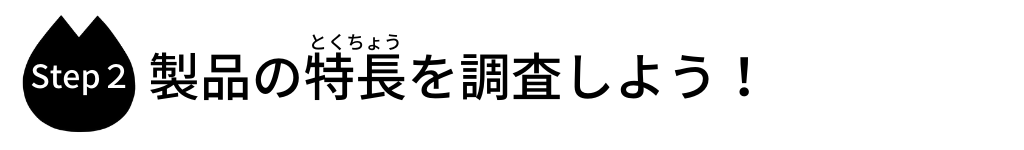 製品の特長を調査しよう