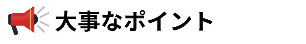 大事なポイント