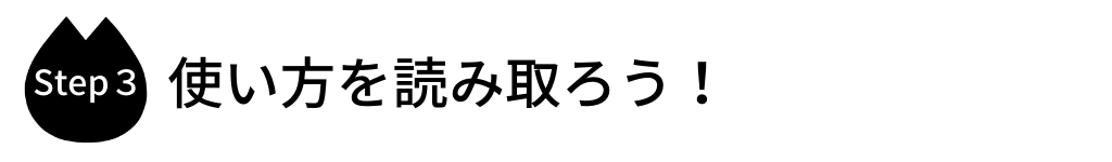 使い方を読み取ろう