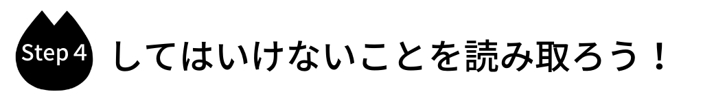 してはいけないことを読み取ろう