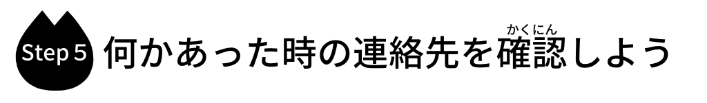 何かあった時の連絡先を確認しよう