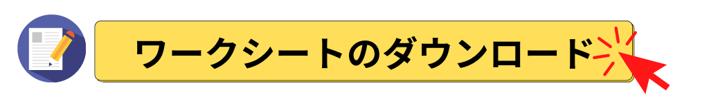 ワークシートDL