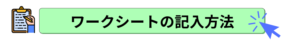 ワークシート記入例