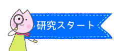 さくらいふちゃん_研究スタート