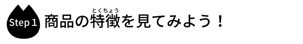 商品の特徴を見てみよう