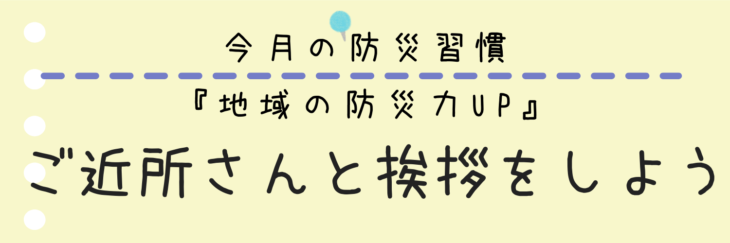 地域の防災力UP