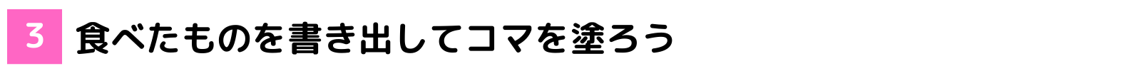 食べたものを書きだしてコマを塗ろう