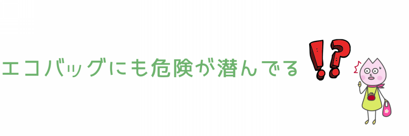 エコバッグにも危険が潜んでいる