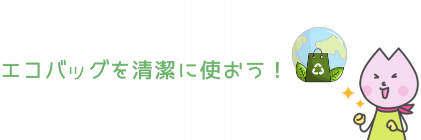 エコバックを清潔に使おう