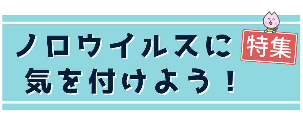 ノロウイルスに気をつけよう_タイトル