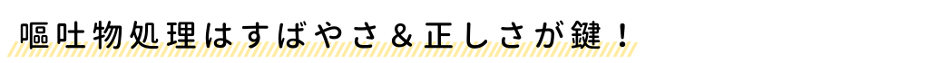 嘔吐処理のポイント