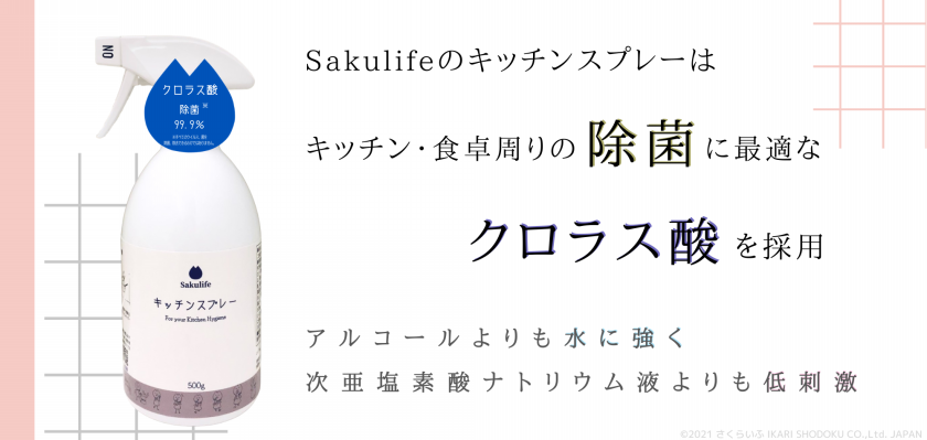 キッチンスプレーはクロラス酸を採用