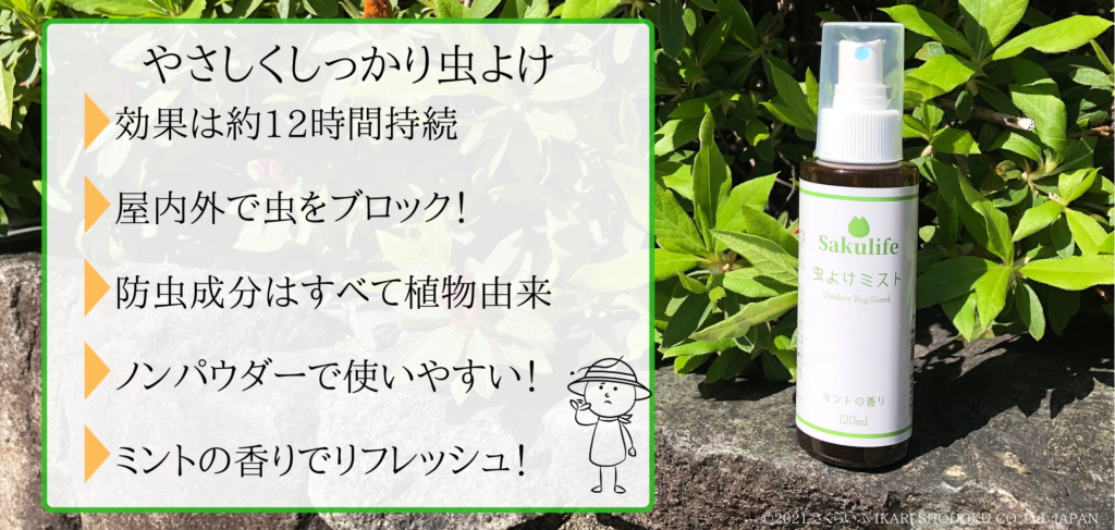 Sakulife 虫よけミスト Outdoor Bug Guard さくらいふ推進室 Presented By イカリ消毒