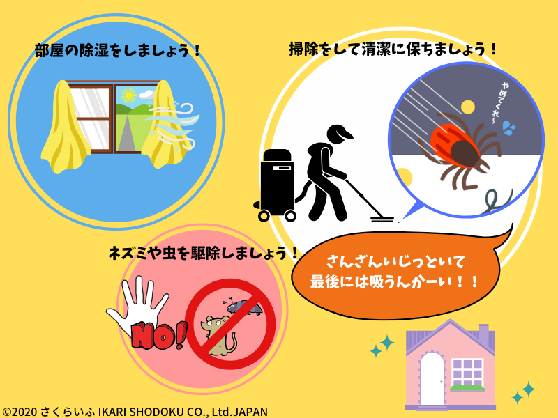 ダニ対策