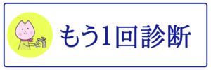 もう一度診断する