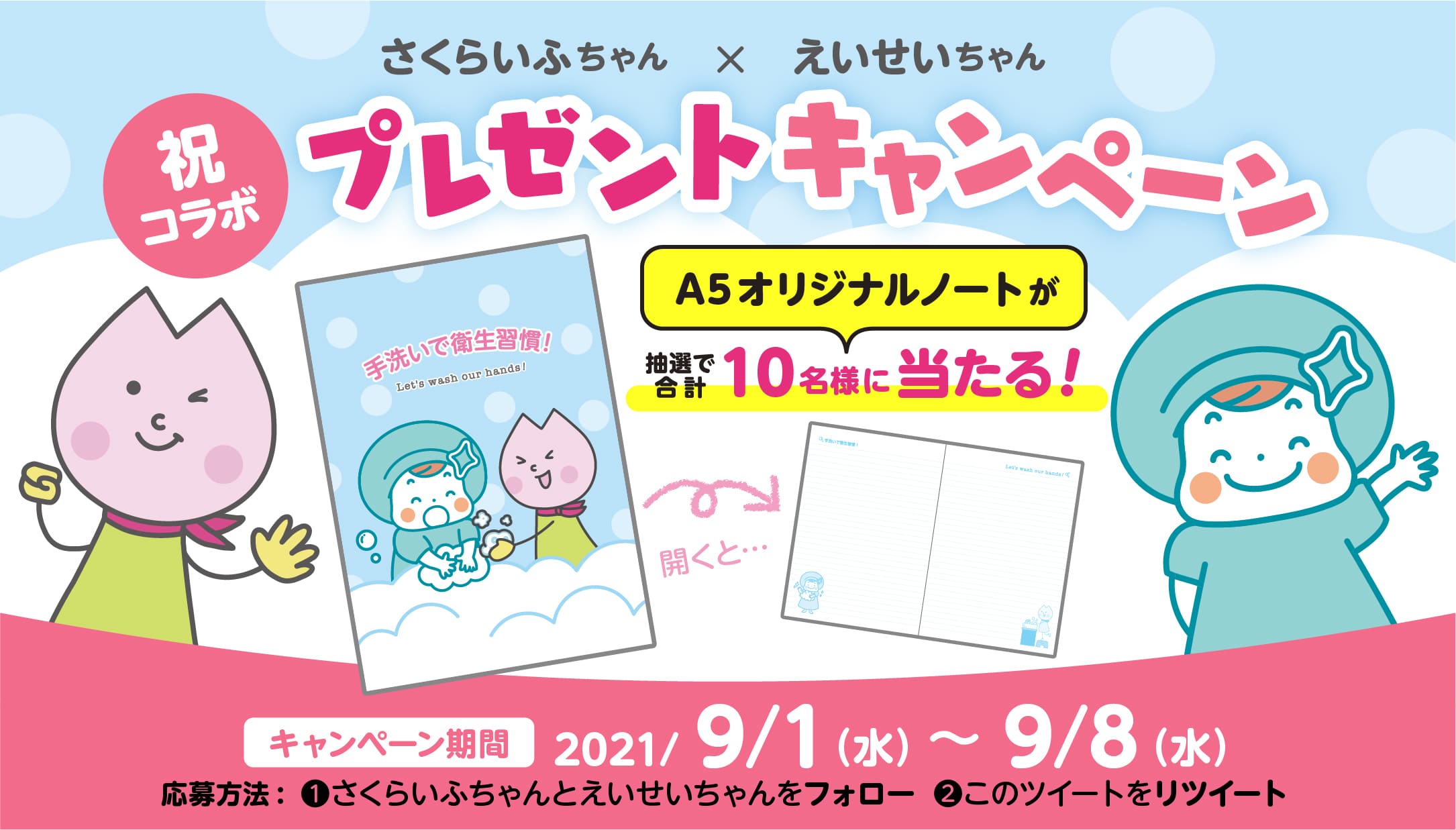 えいせいちゃんと！Twitterコラボキャンペーン開催中！ | イカリ消毒の 