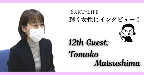 松島さん