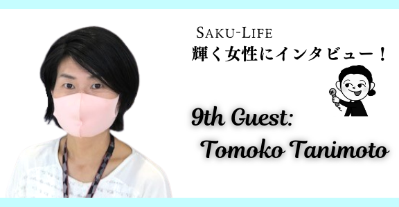 谷本さん