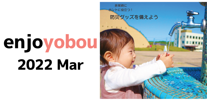 enjoyobou3月号