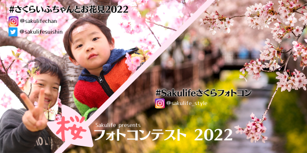 桜のフォトコンテスト22 さくらいふ推進室 Presented By イカリ消毒 桜のフォトコンテスト22 さくらいふ推進室 Presented By イカリ消毒