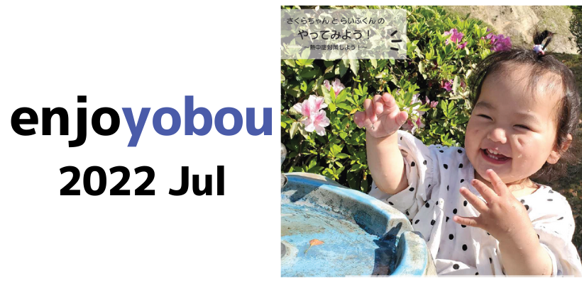 enjoyobou7月号