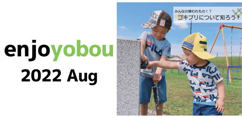 enjoyobou8月号