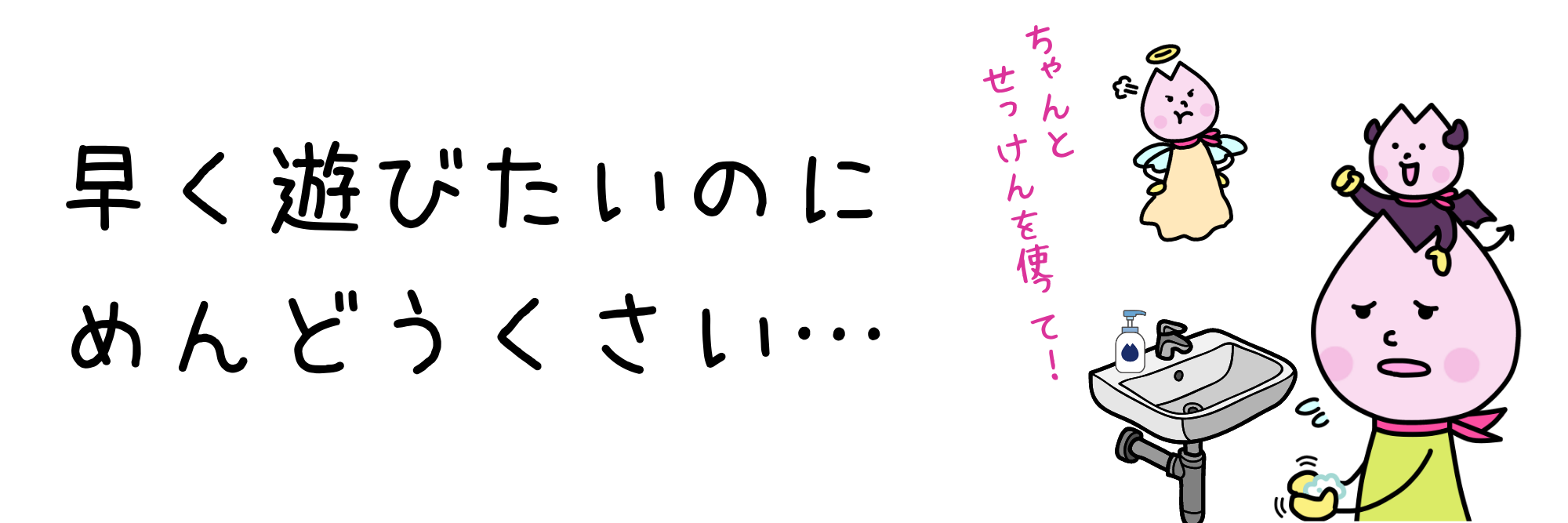 早く遊びたいのに、めんどうくさい…