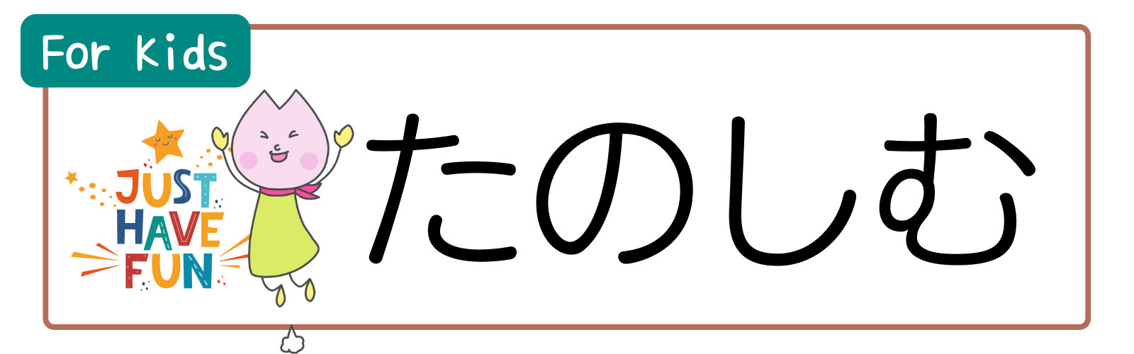 たのしむ