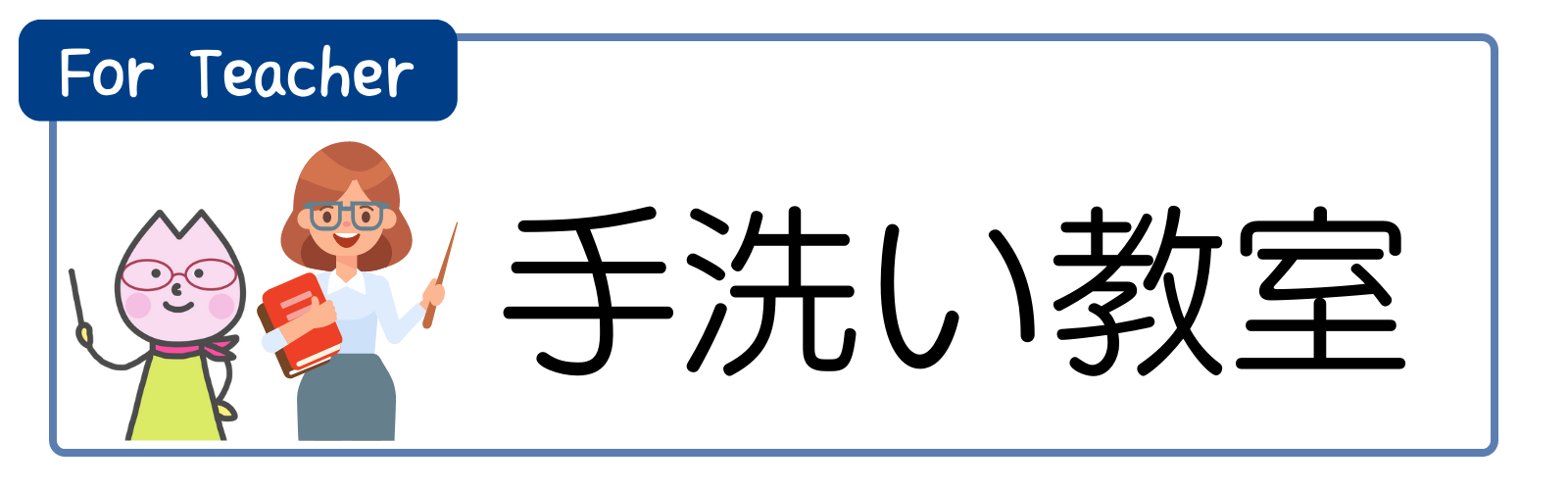 手洗い教室