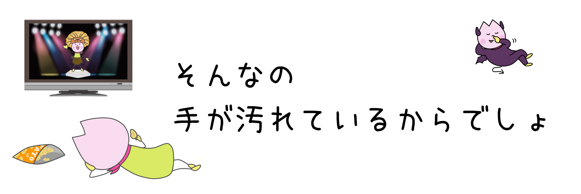 汚れているからでしょ！