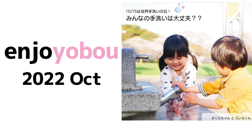 enjoyobou10月号