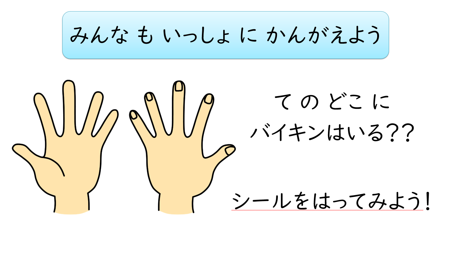 手のどこにバイキンはいる？
