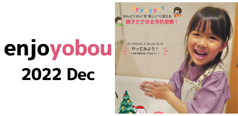 enjoyobou12月号