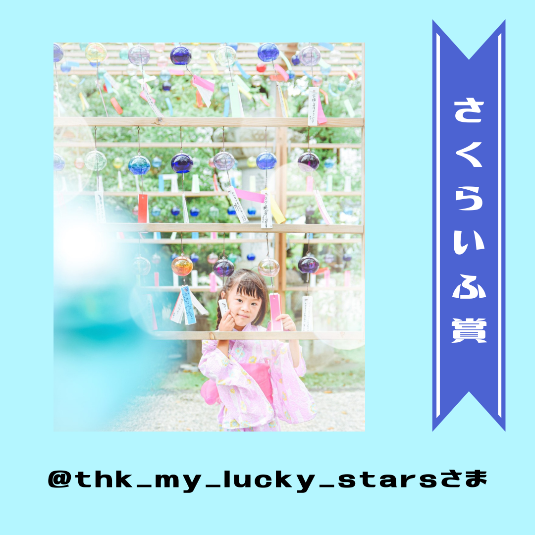 @thk_my_lucky_stars様