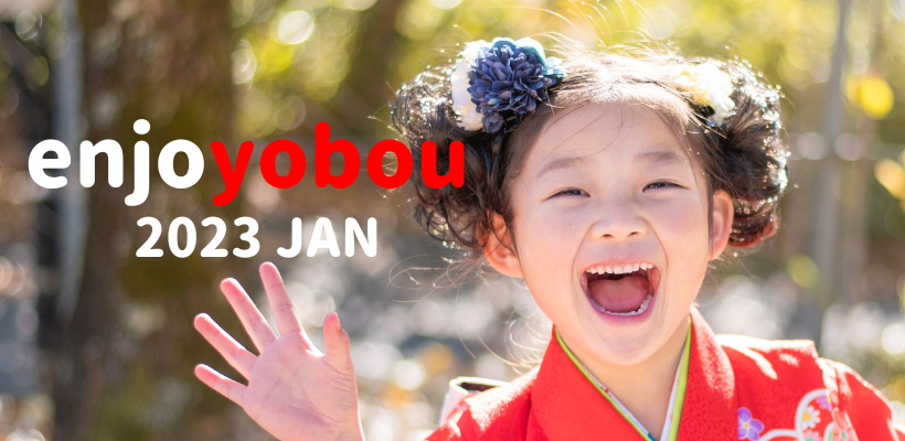 enjoyobou1月号